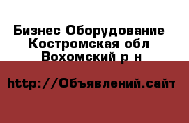 Бизнес Оборудование. Костромская обл.,Вохомский р-н